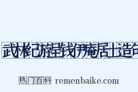 武林纪游呈钱伊庵居士造句是什么意思的图片